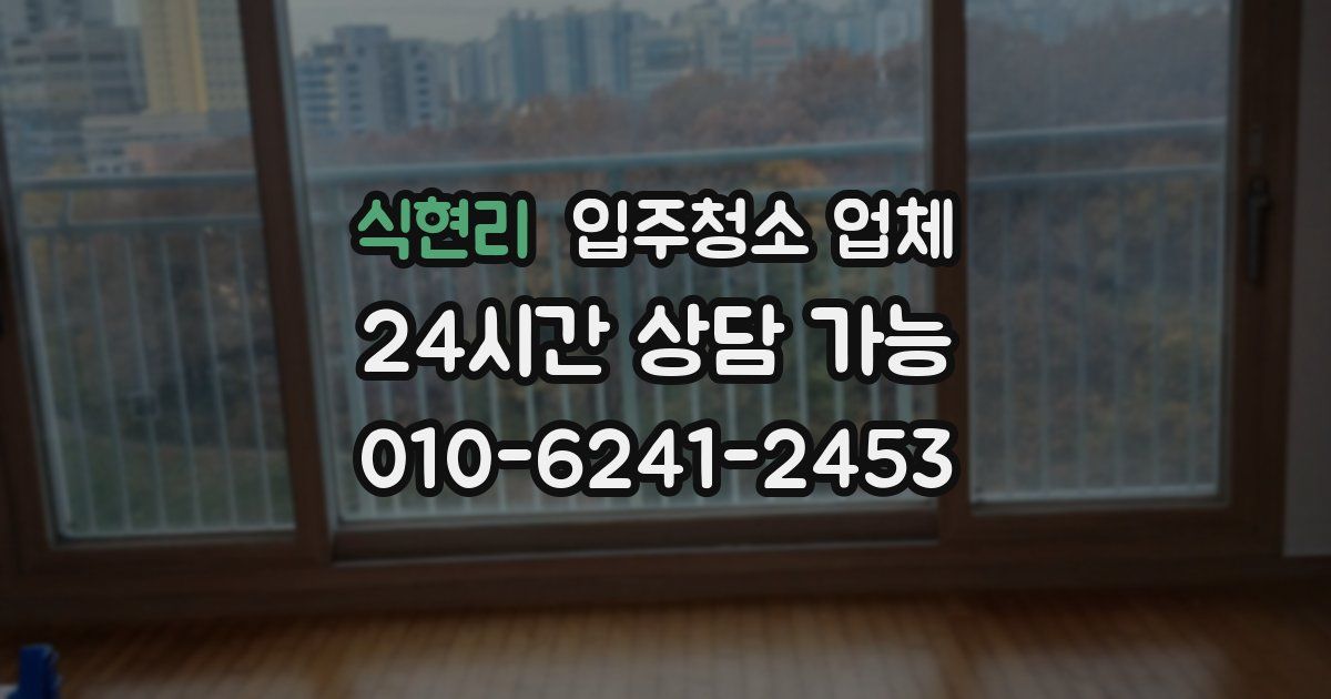 식현리 입주청소 업체