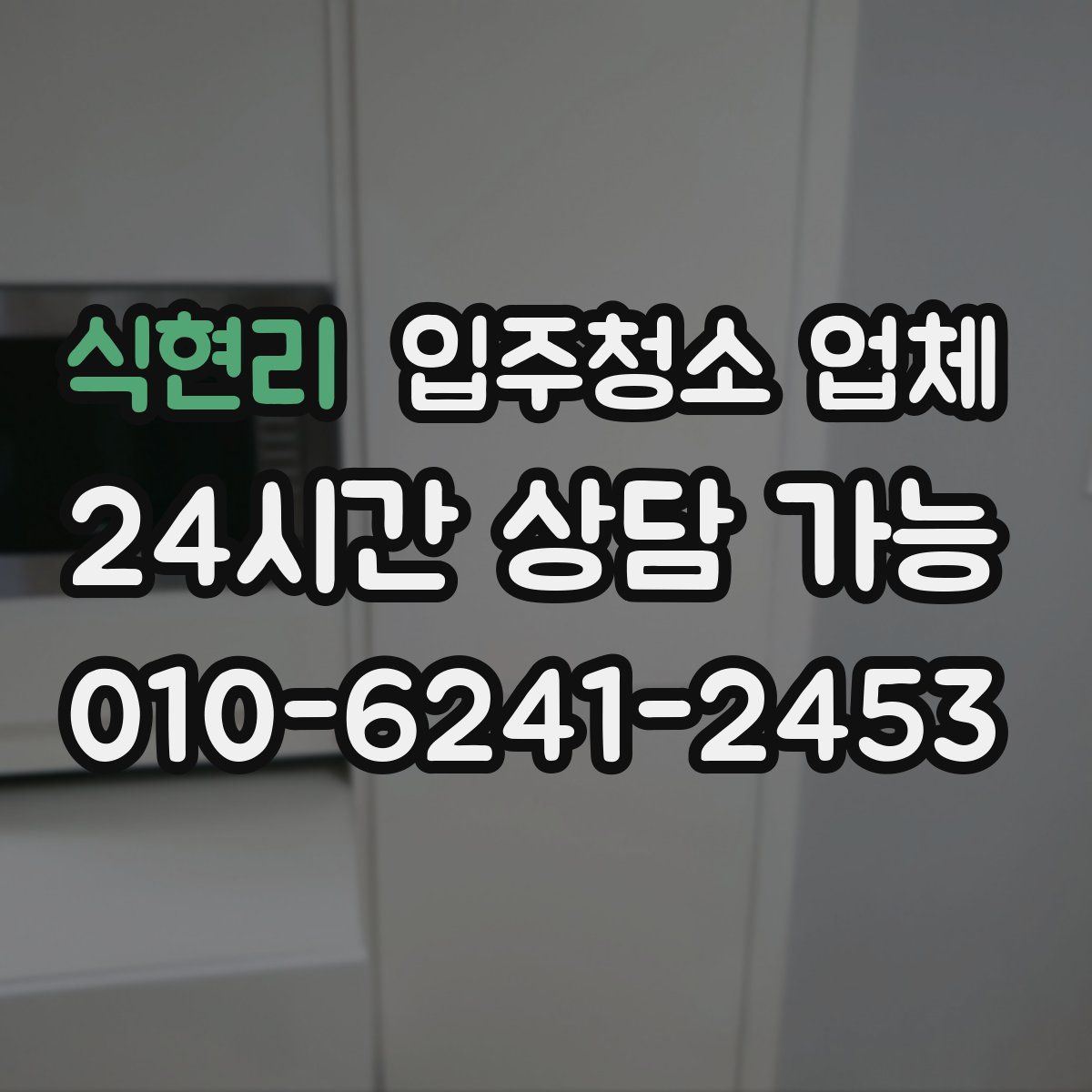 식현리 입주청소 업체