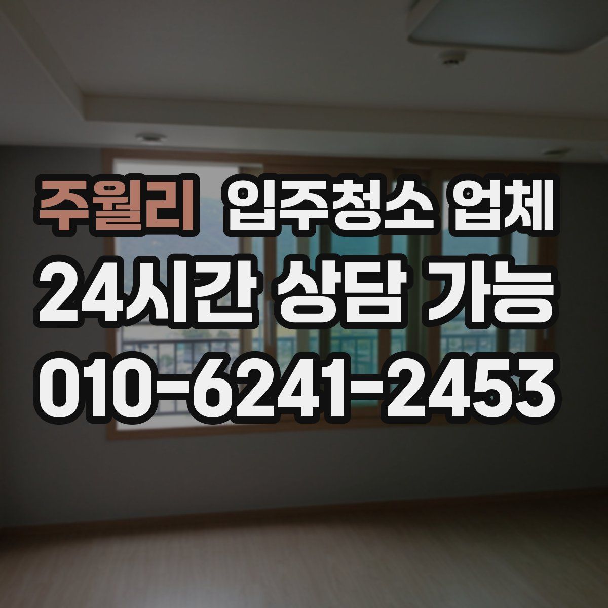 주월리 입주청소 업체
