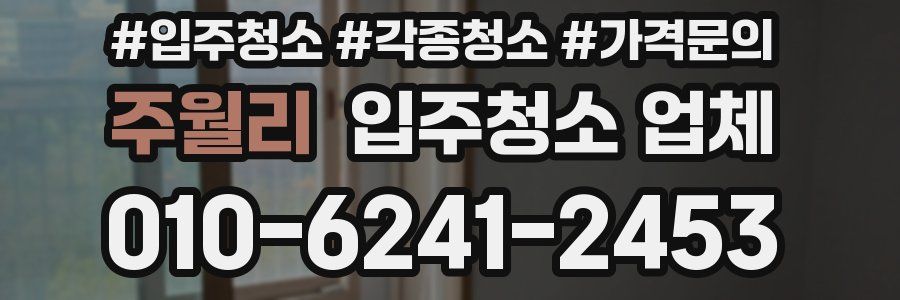 주월리 입주청소 업체
