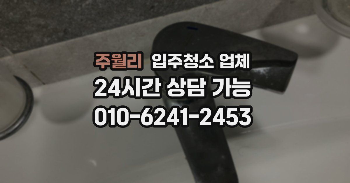 주월리 입주청소 업체