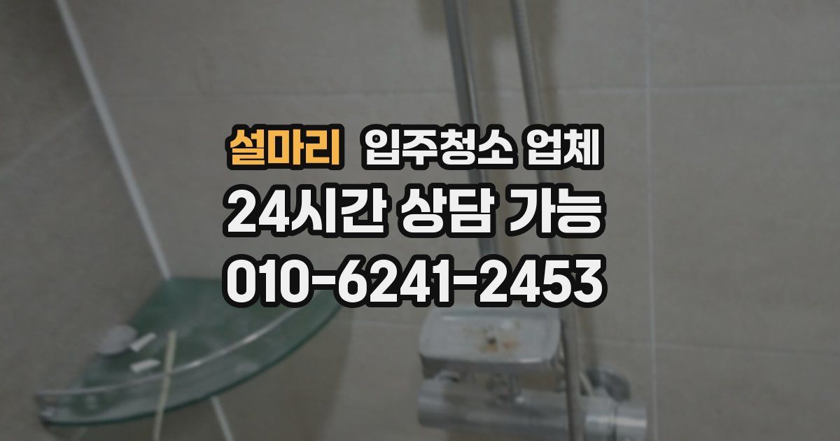 설마리 입주청소 업체