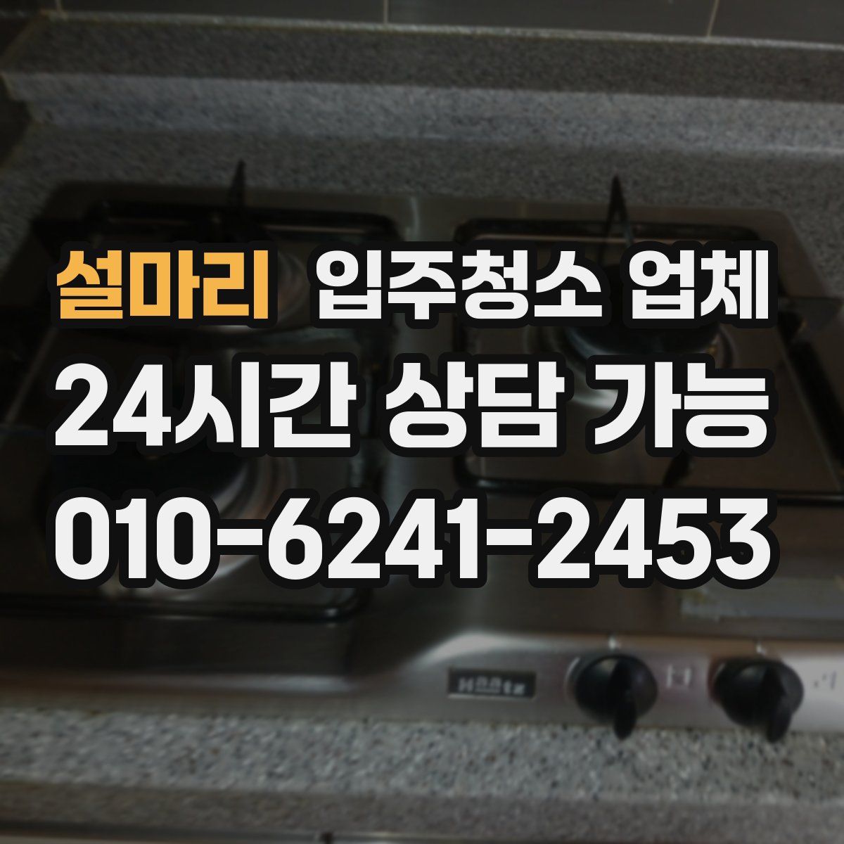 설마리 입주청소 업체