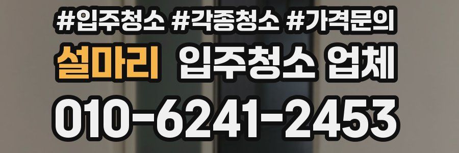 설마리 입주청소 업체
