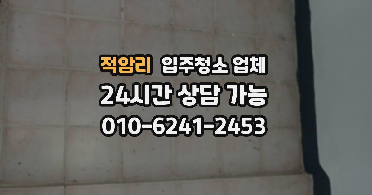 적암리 입주청소 업체