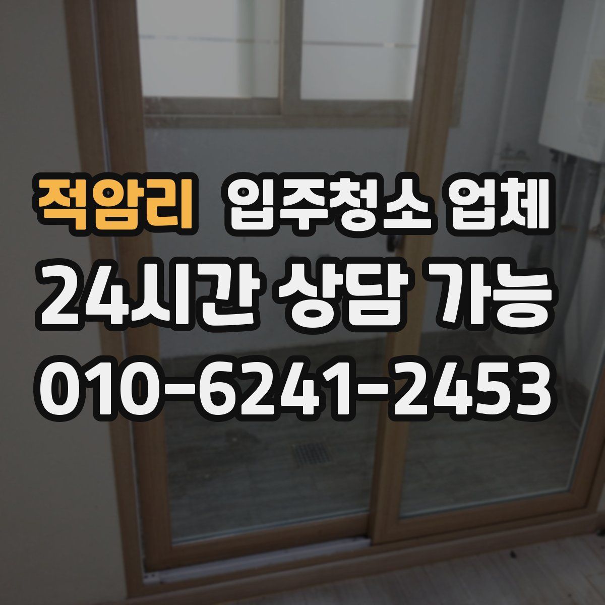 적암리 입주청소 업체