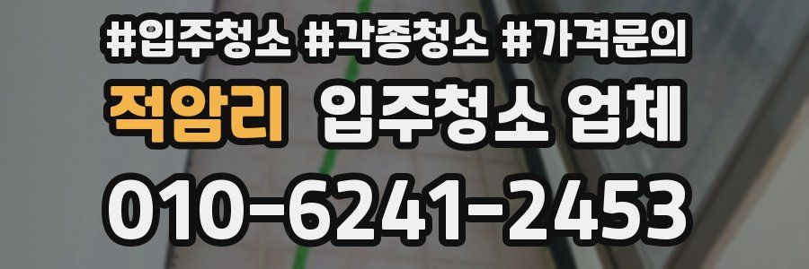 적암리 입주청소 업체
