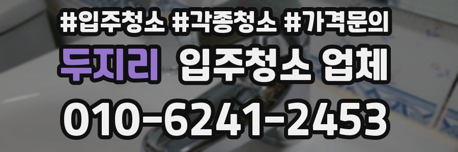 두지리 입주청소 업체
