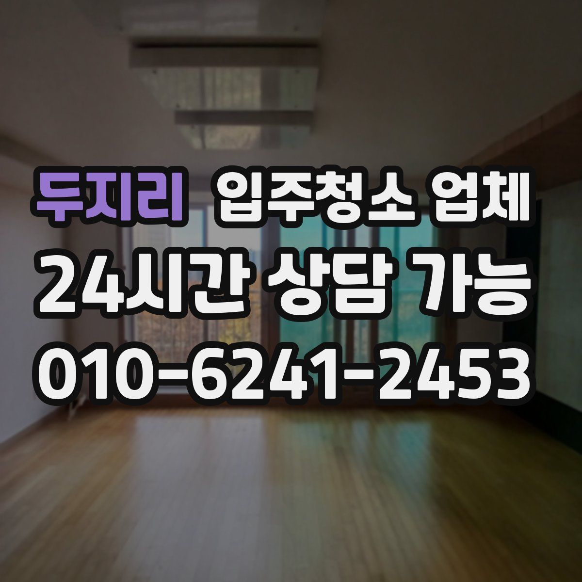 두지리 입주청소 업체