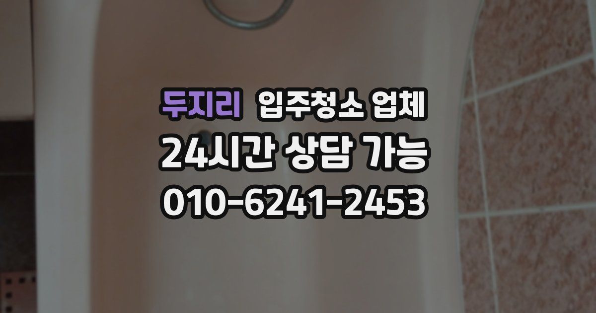 두지리 입주청소 업체