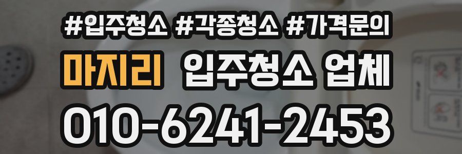 마지리 입주청소 업체