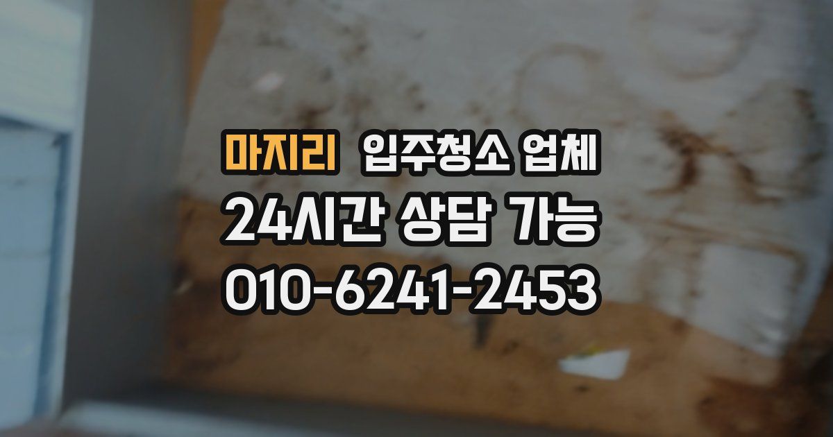 마지리 입주청소 업체