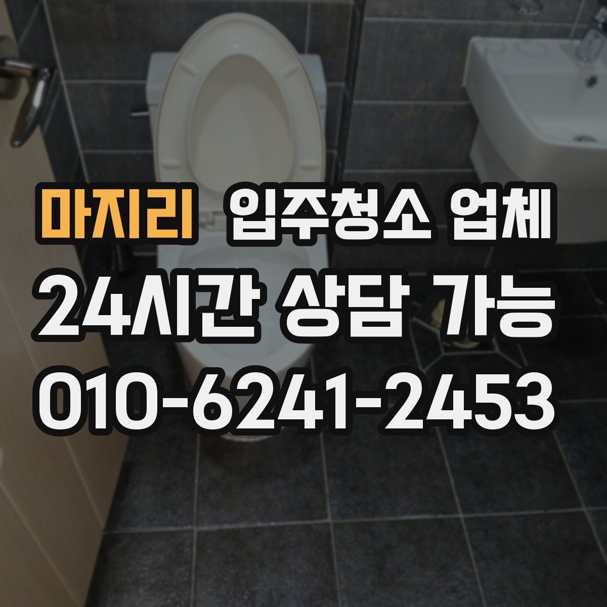 마지리 입주청소 업체