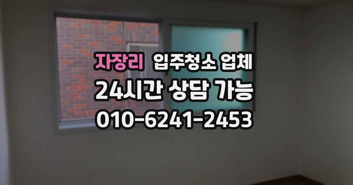 자장리 입주청소 업체