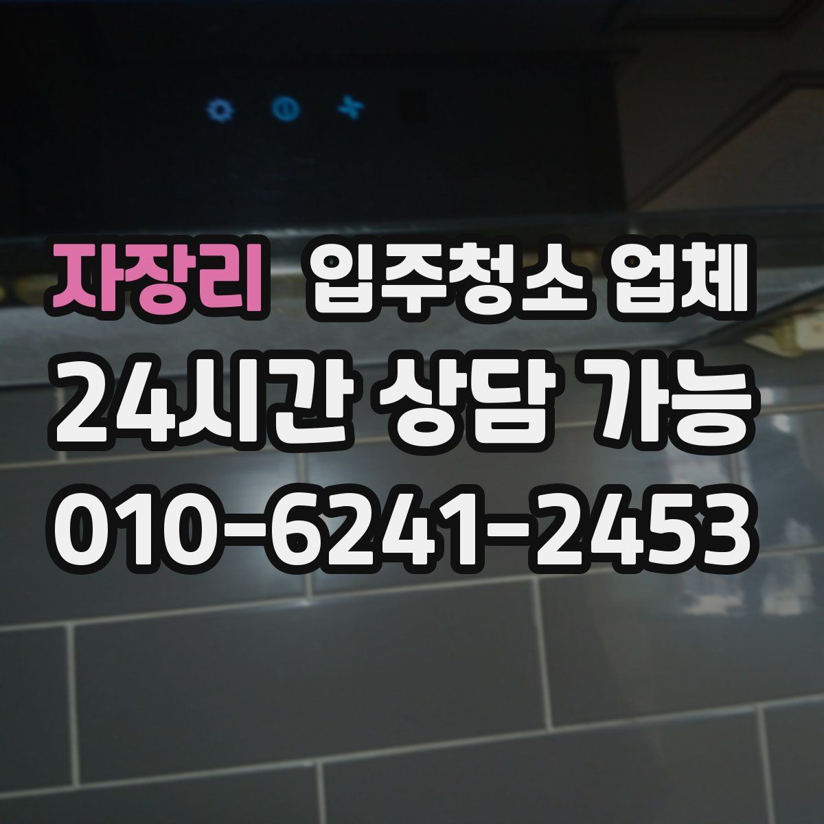 자장리 입주청소 업체