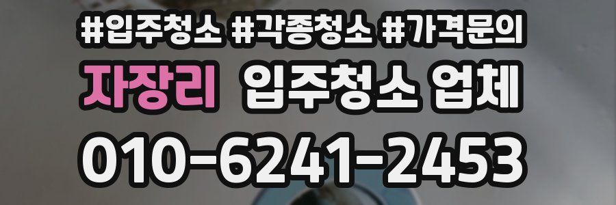 자장리 입주청소 업체