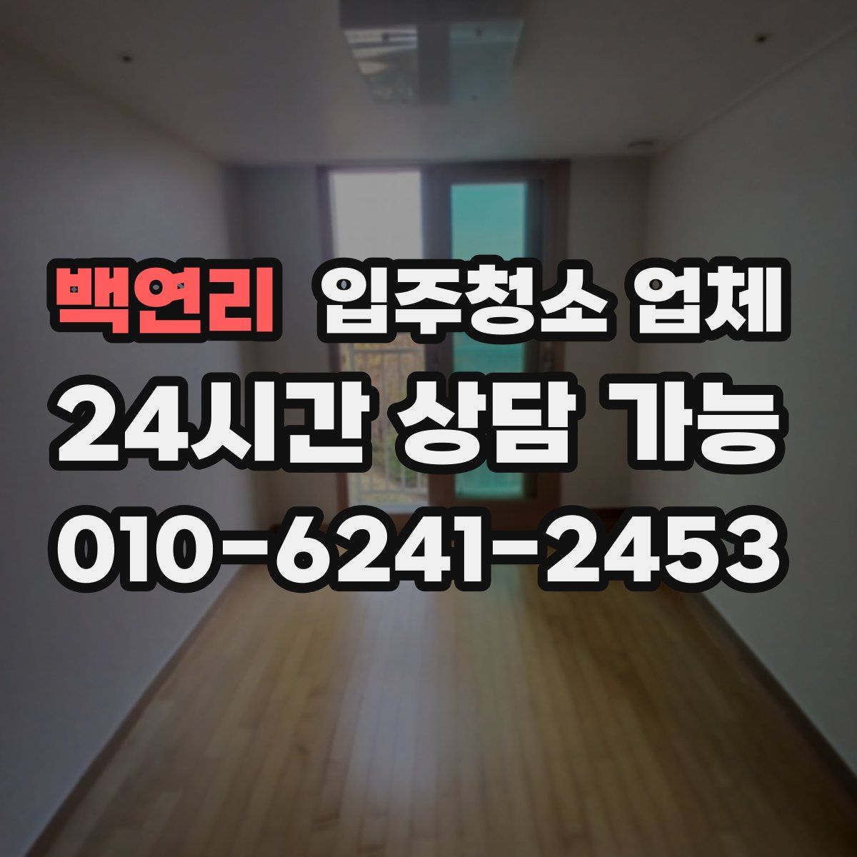 백연리 입주청소 업체