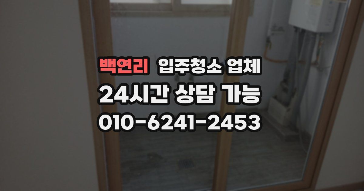 백연리 입주청소 업체