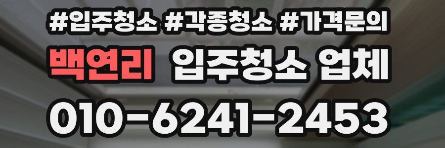 백연리 입주청소 업체