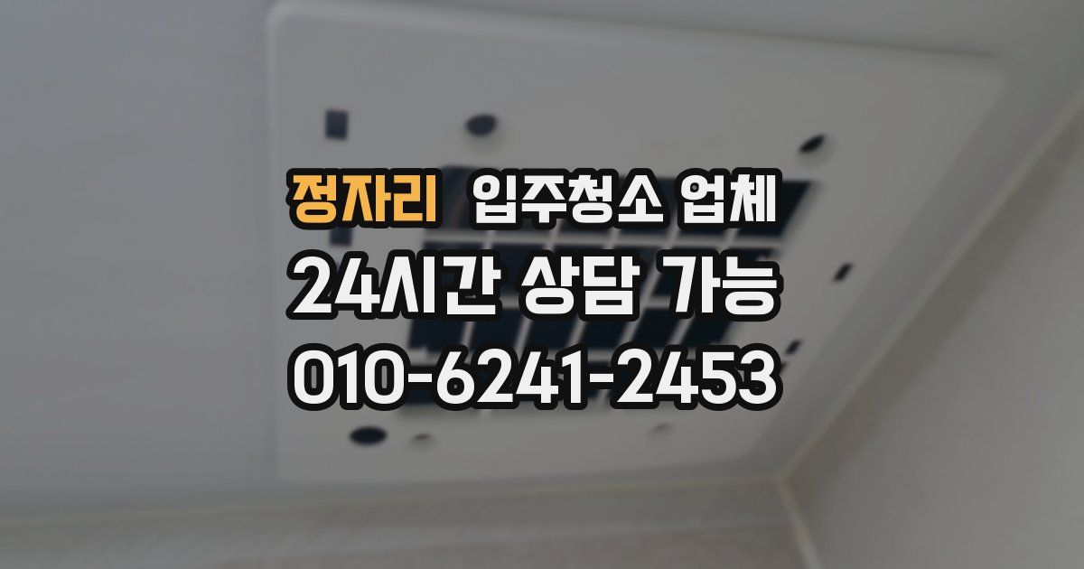 정자리 입주청소 업체