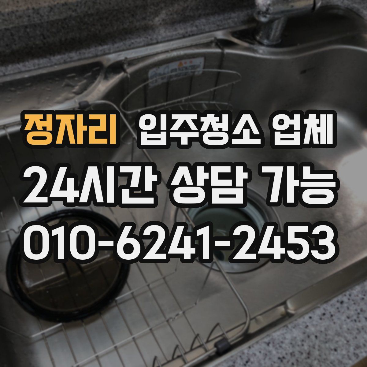 정자리 입주청소 업체