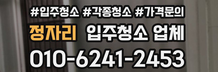 정자리 입주청소 업체