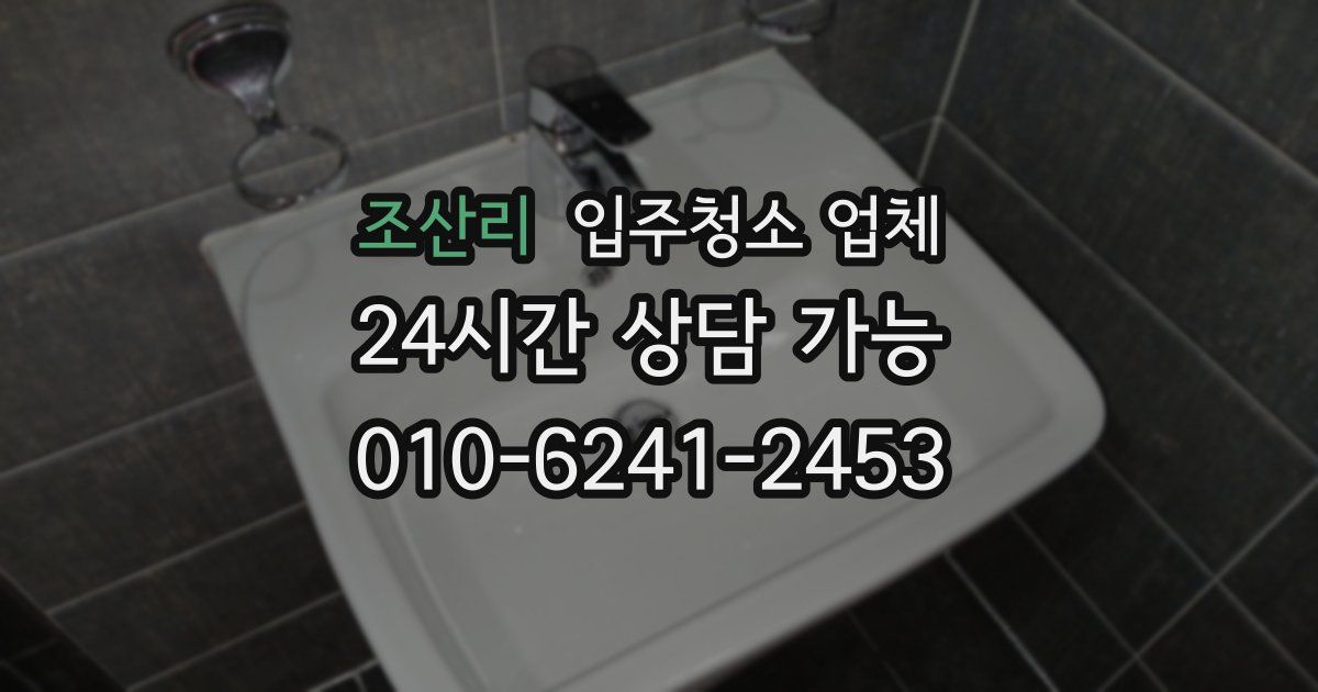 조산리 입주청소 업체