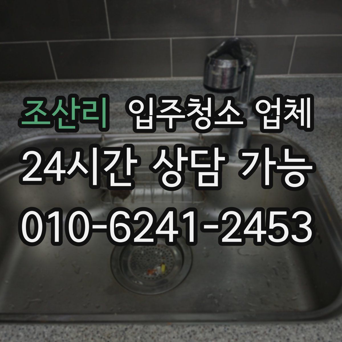 조산리 입주청소 업체