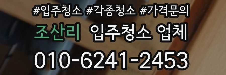 조산리 입주청소 업체