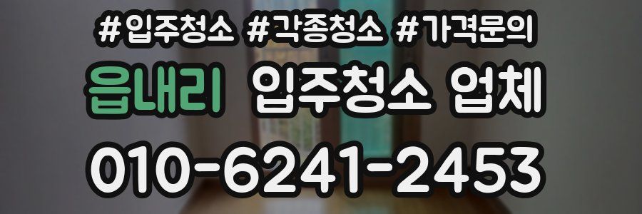 읍내리 입주청소 업체