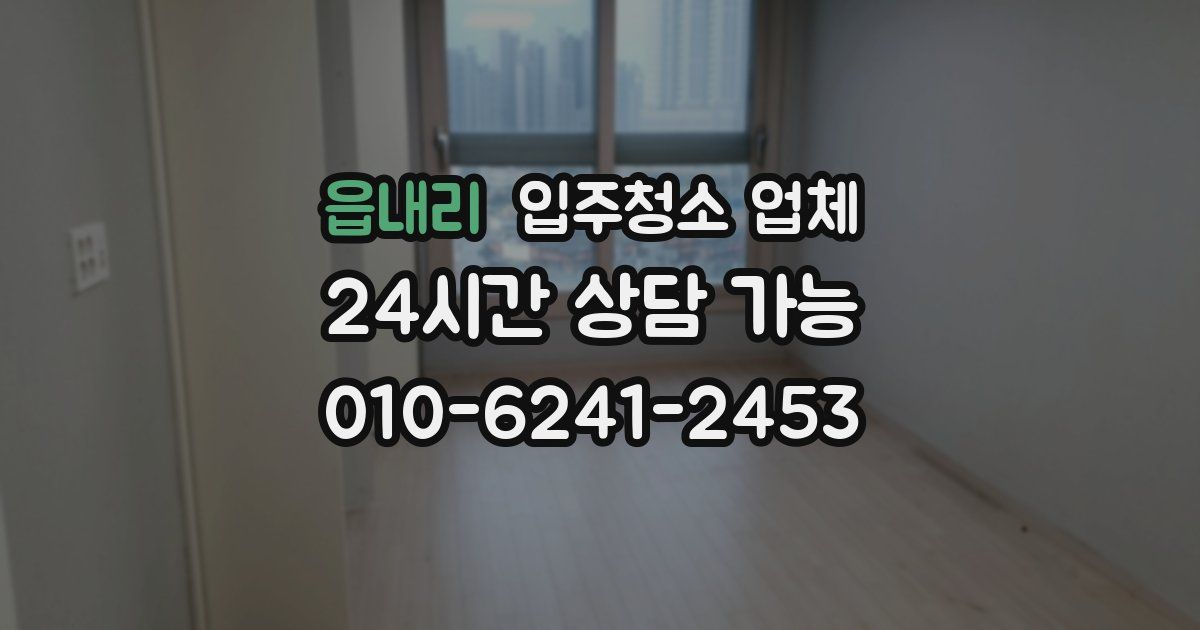읍내리 입주청소 업체