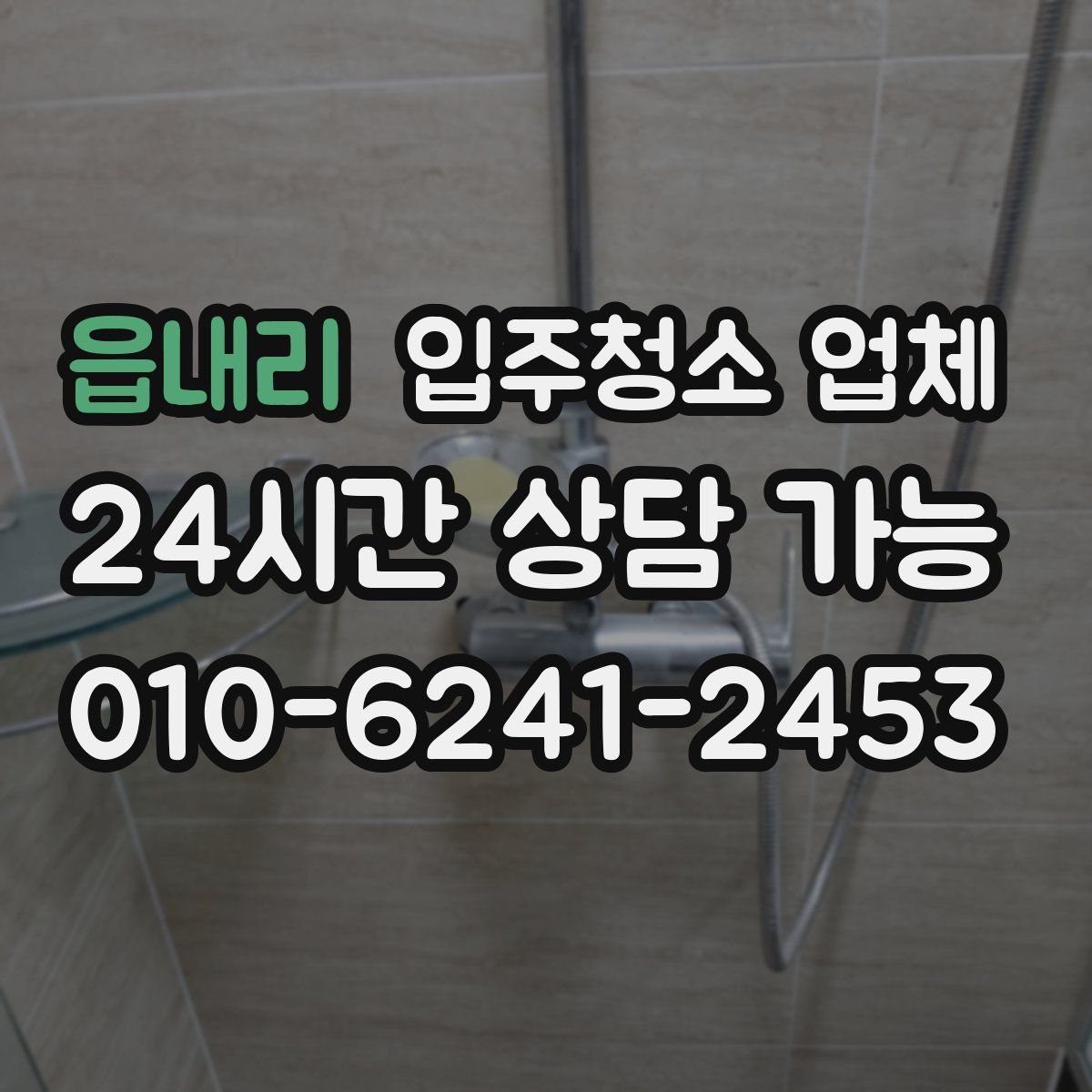읍내리 입주청소 업체