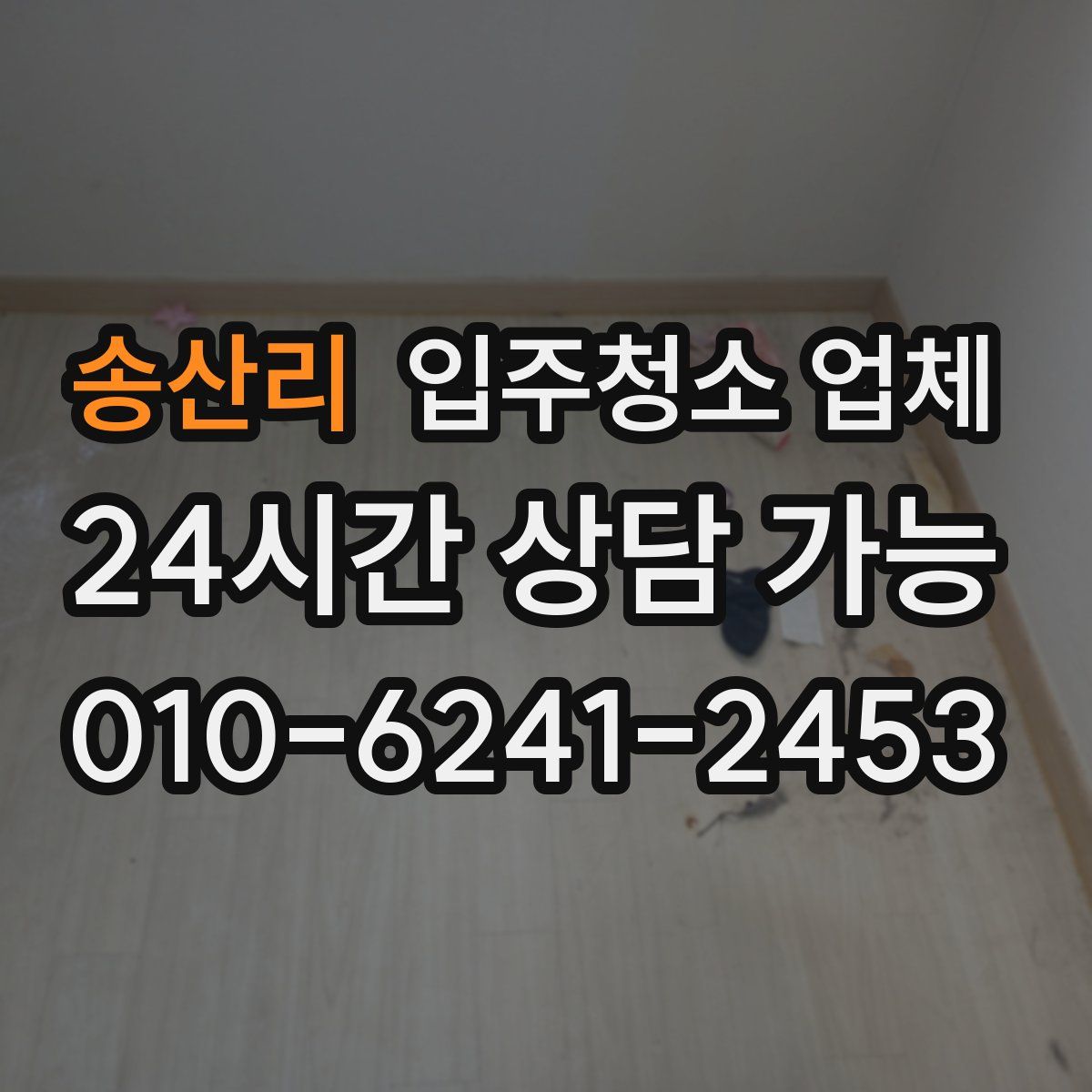 송산리 입주청소 업체