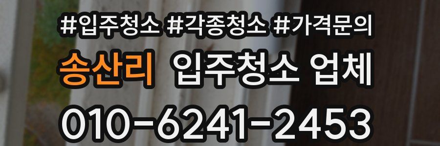 송산리 입주청소 업체