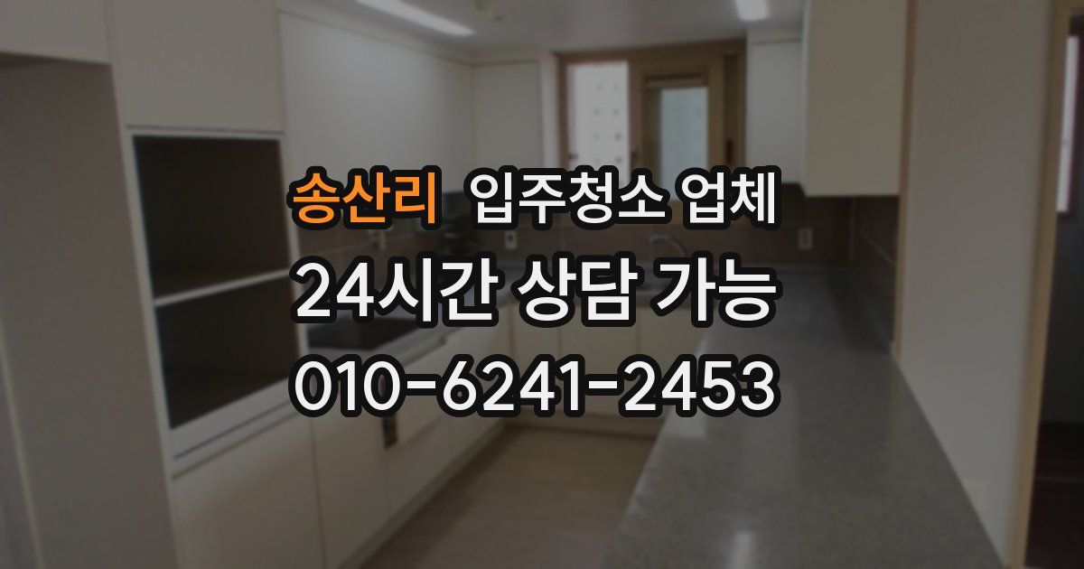 송산리 입주청소 업체