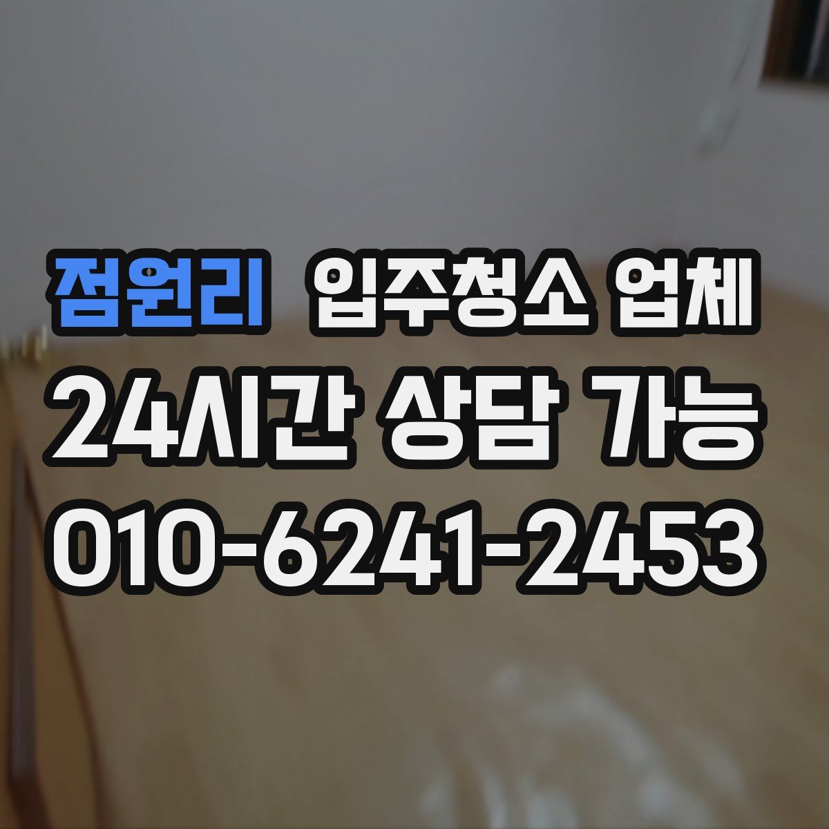 점원리 입주청소 업체