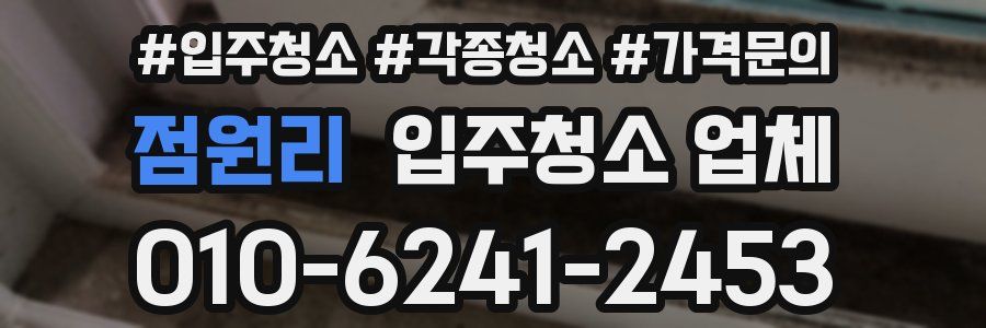 점원리 입주청소 업체