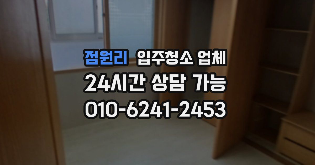 점원리 입주청소 업체
