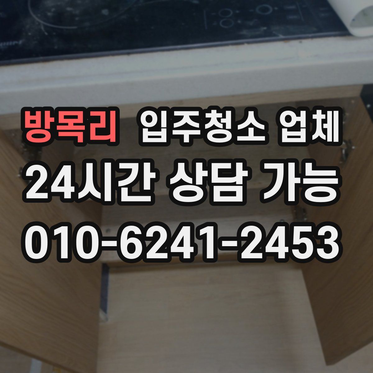 방목리 입주청소 업체