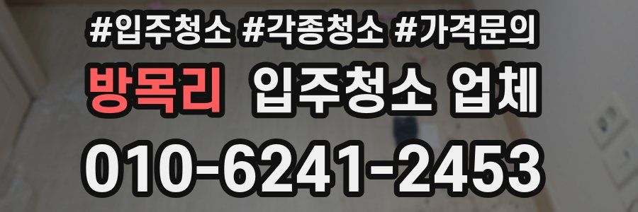방목리 입주청소 업체
