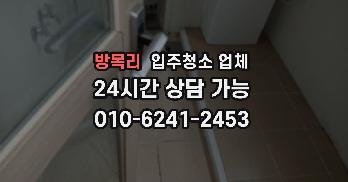 방목리 입주청소 업체