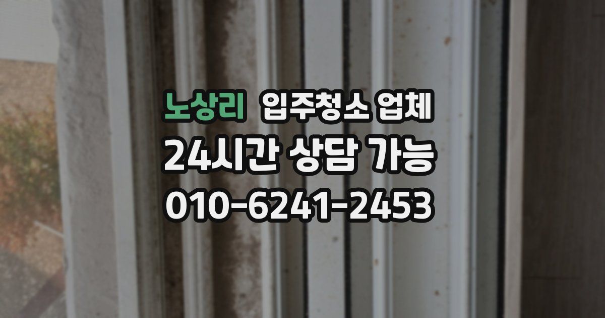 노상리 입주청소 업체