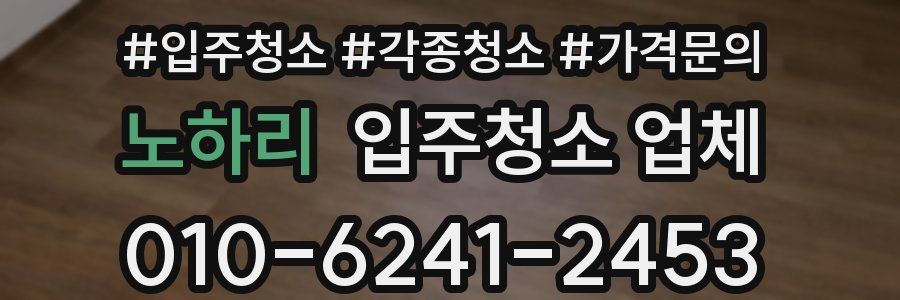 노하리 입주청소 업체