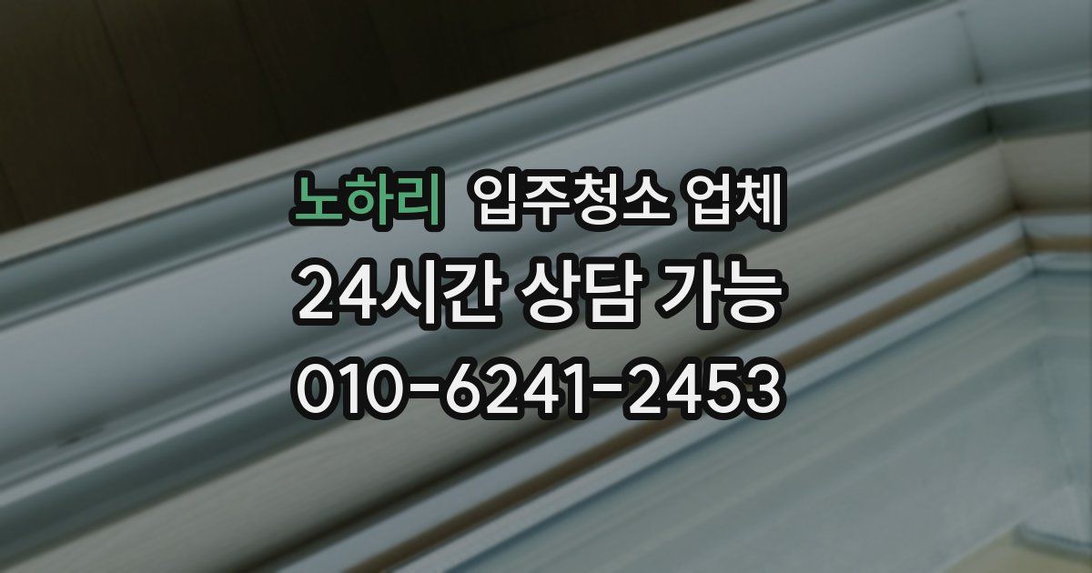 노하리 입주청소 업체