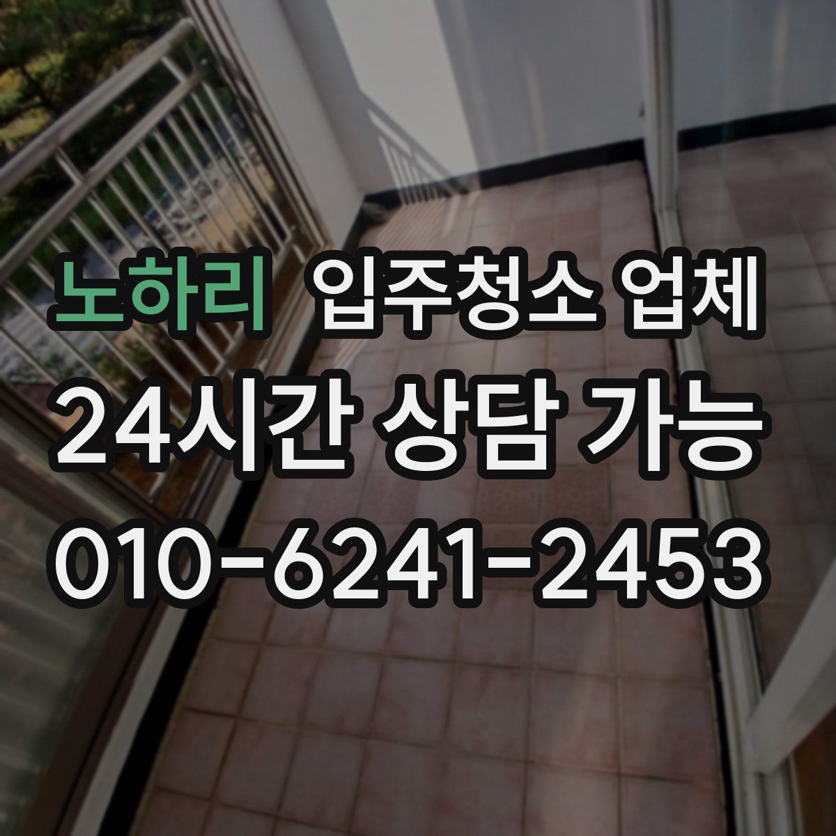 노하리 입주청소 업체