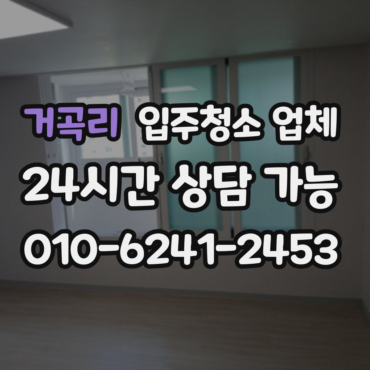 거곡리 입주청소 업체