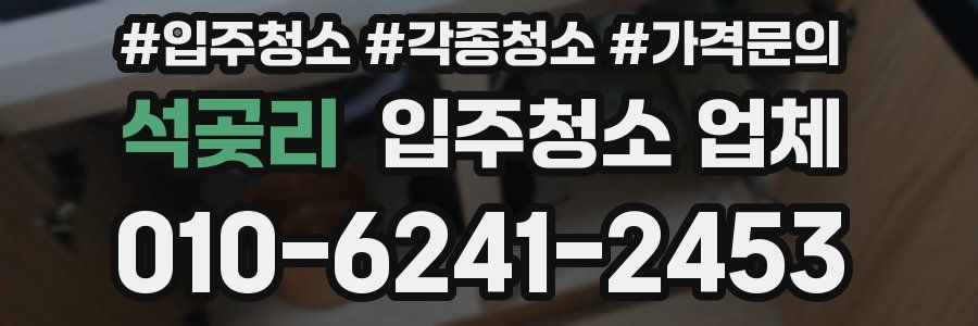 석곶리 입주청소 업체