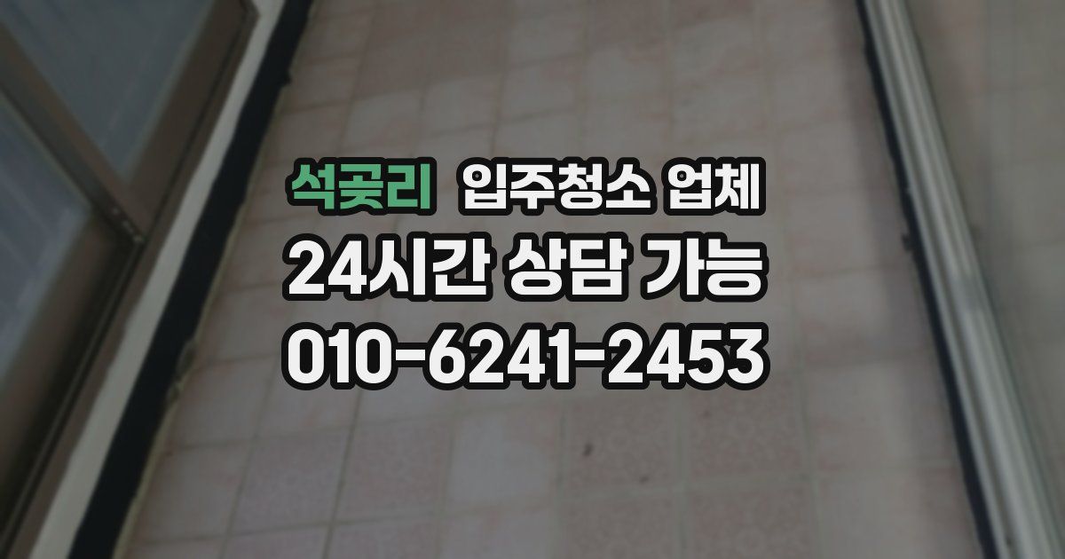 석곶리 입주청소 업체