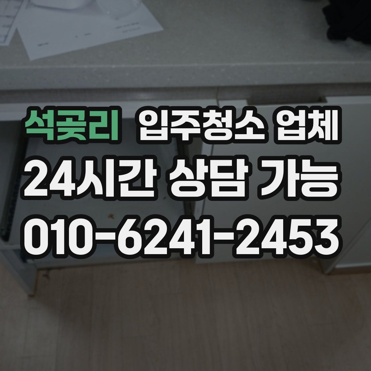 석곶리 입주청소 업체