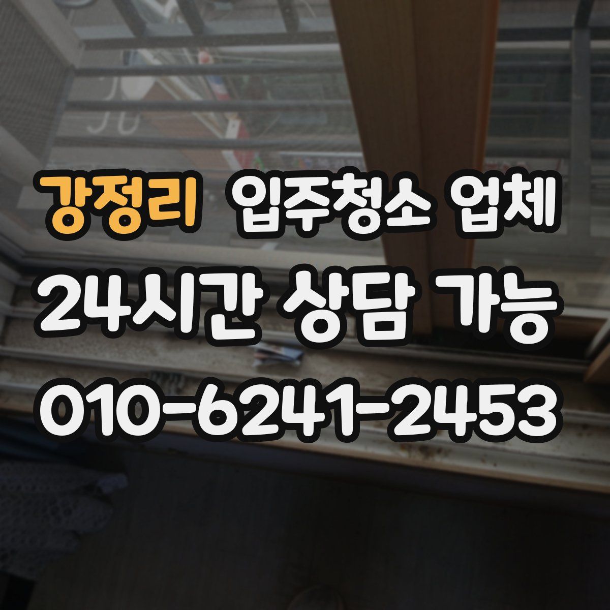 강정리 입주청소 업체